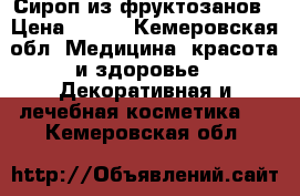 Сироп из фруктозанов › Цена ­ 936 - Кемеровская обл. Медицина, красота и здоровье » Декоративная и лечебная косметика   . Кемеровская обл.